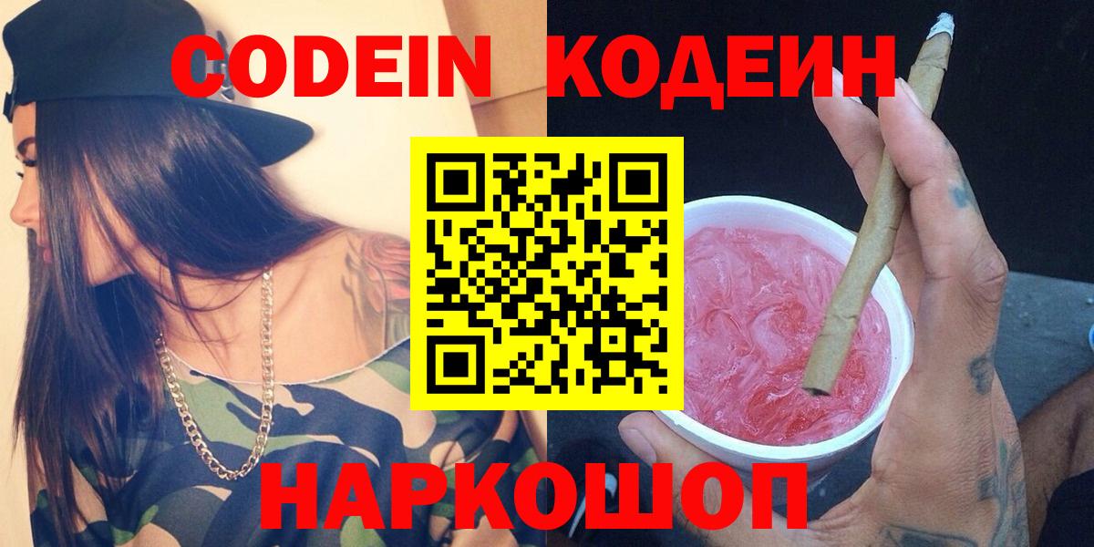 Codein Purple Drank  Вход с VPN  Кодеиновый сироп Lean напиток Lean (лин)  Вичуга 